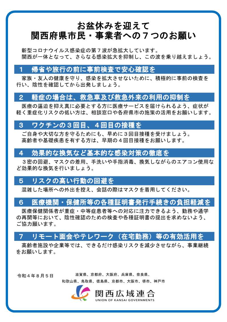 「お盆休みを迎えての関西府県市民への７つのお願い」.jpg