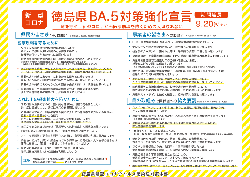 徳島県BA5対策強化宣言パネル（延長・１枚版）.jpg