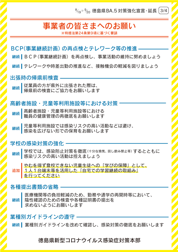 （３枚目）徳島県BA5対策強化宣言パネル（延長・４枚版）.jpg